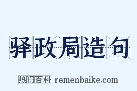 驿政局造句是什么意思的图片
